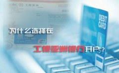 為什么選擇在工銀亞洲銀行開戶？