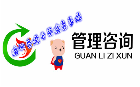 在香港注冊咨詢管理公司有哪些注意事項(xiàng)