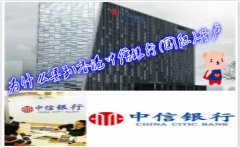 為什么要到香港中信銀行(國際)開戶？