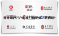 香港銀行開(kāi)戶(hù)哪家門(mén)檻更低，更合適？