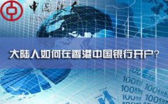 大陸人如何在香港中國銀行開戶？