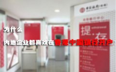 為什么內(nèi)地企業(yè)都喜歡在香港中國銀行開戶？