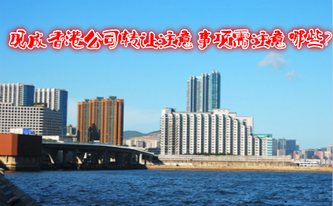 現(xiàn)成香港公司轉(zhuǎn)讓注意事項需注意哪些？