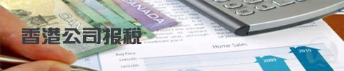 香港公司注冊(cè)后的報(bào)稅事項(xiàng)