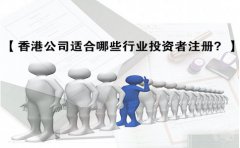香港公司適合哪些行業(yè)投資者注冊(cè)？