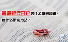 香港銀行開戶為什么越來越難，有什么解決方法？