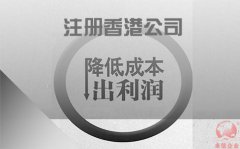 注冊(cè)香港公司如何協(xié)助企業(yè)降低成本鎖住利潤？