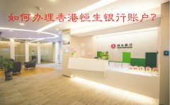 如何辦理香港恒生銀行賬戶？