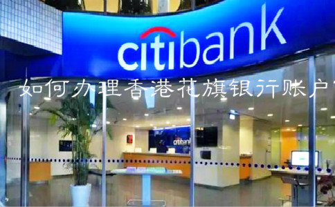 如何辦理香港花旗銀行賬戶？