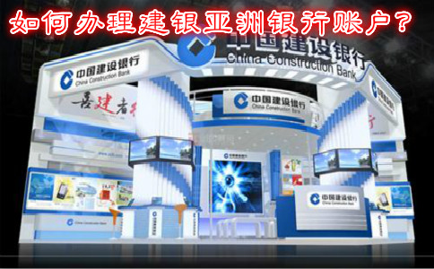 如何辦理建銀亞洲銀行賬戶？