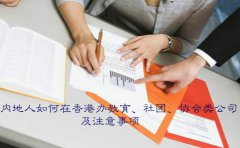 內(nèi)地人如何在香港辦教育社團(tuán)協(xié)會類公司及注意事項(xiàng)