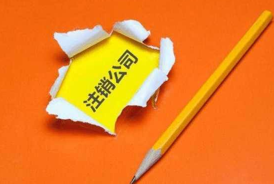 2019年香港公司注銷及注意事項有哪些呢？