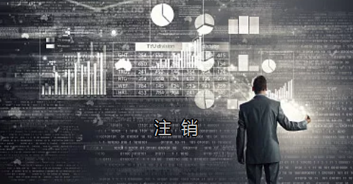 <p>英國公司不按時(shí)辦理注銷，就意味著公司還是存在的，每年就需要按時(shí)辦理年審和報(bào)稅，不及時(shí)辦理則依據(jù)時(shí)間的長短產(chǎn)生罰款英國公司注冊后如不運(yùn)營了，必須按流程向英國政府提交注銷申請。下面和大家介紹英國公司注銷的途徑及條件</p> <p>一、英國公司注銷有兩種途徑</p> <p>1、英國公司到期了不去年審，放置6-9個(gè)年會自動注銷。這種是屬于被政府清盤，如果是被政府強(qiáng)制注銷是會對董事信譽(yù)會有些影響</p> <p>2、申請注銷英國公司，大概6個(gè)月后英國政府會給一個(gè)文件性質(zhì)的正式注銷公司回執(zhí)。申請英國公司注銷會產(chǎn)生政府費(fèi)用，如果您打算繼續(xù)在英國從事商業(yè)活動的話，這是比較好的方式。</p> <p>二、根據(jù)英國公司法規(guī)定，英國公司注銷在提交注銷申請前的三個(gè)月內(nèi)，必須符合一定的條件，如：</p> <p>1、沒有更改公司名稱;</p> <p>2、沒有任何的商業(yè)運(yùn)作等;</p> <p>3、注銷前沒有待處理的債務(wù)，或者其他需要處理的政府事宜;</p> <p>4、注銷前沒有待處理的資產(chǎn)。</p> <p>5、在英國公司注冊處登報(bào)聲明該公司注銷的3個(gè)月之內(nèi)，沒有人提出反對，公司注冊處知會公司其注銷申請成功;</p> <p>注冊了英國公司一定要經(jīng)營，如果不經(jīng)營的話一定要及時(shí)的辦理注銷手續(xù)。否則會被政府強(qiáng)制注銷的！這樣會對公司股東董事的信譽(yù)有影響，嚴(yán)重的話會影響出入境！</p> <p>&nbsp;</p> <p>&nbsp;</p>