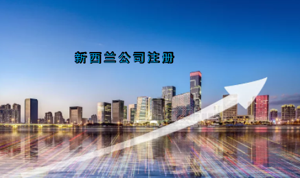 新西蘭公司注冊(cè)具有哪些優(yōu)勢？