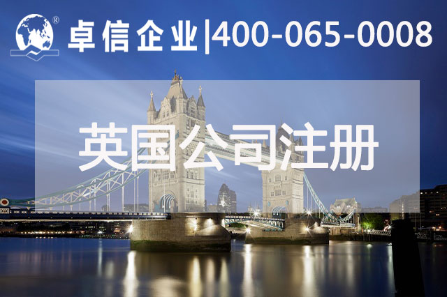 中、英貿(mào)易往來(lái)密切 注冊(cè)英國(guó)公司常見(jiàn)問(wèn)題列舉