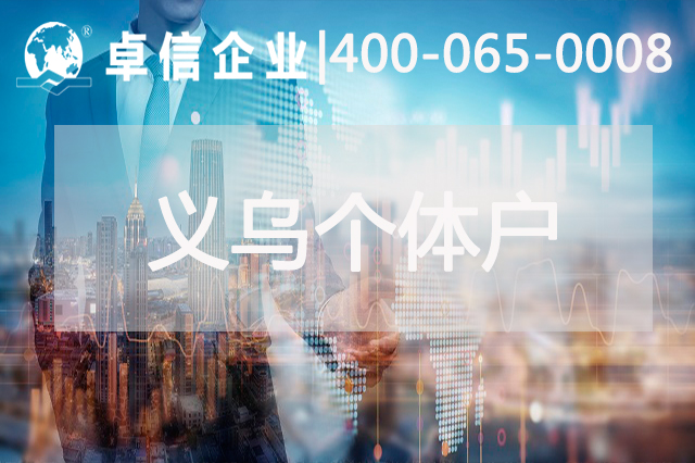 義烏個體戶結匯安全嗎