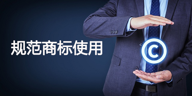 規(guī)范商標使用