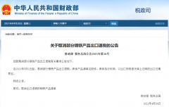 出口企業(yè)注意！5月1日起，部分鋼鐵產(chǎn)品調(diào)整關(guān)稅及取消出口退稅