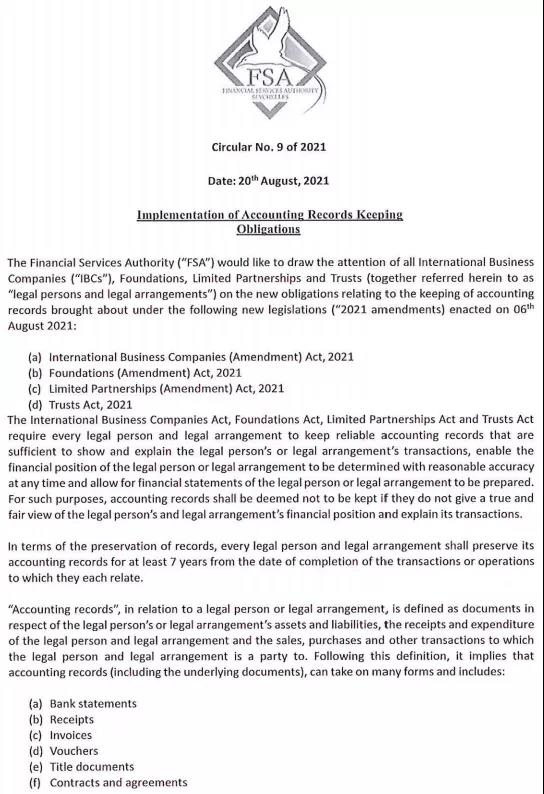 塞舌爾公司經(jīng)濟實質的公告