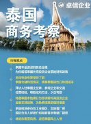 卓信為客戶(hù)提供泰國(guó)商務(wù)地接服務(wù)！